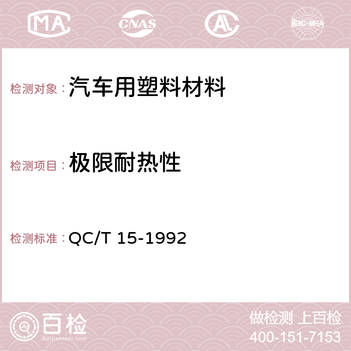 极限耐热性 QC/T 15-1992 汽车塑料制品通用试验方法