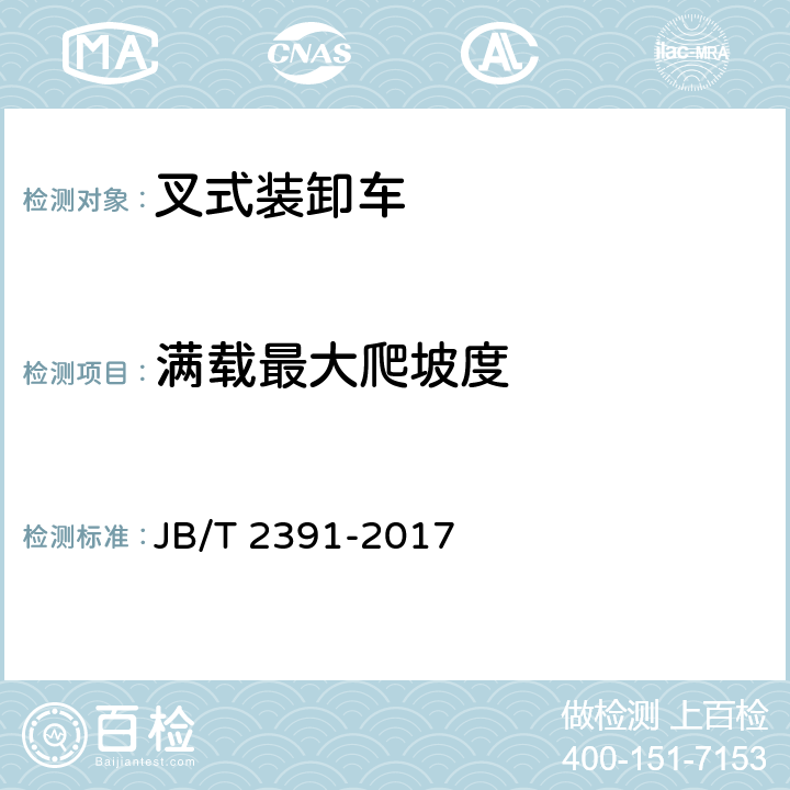 满载最大爬坡度 500kg～10000kg乘驾式平衡重式叉车技术条件 JB/T 2391-2017 4.2.2、5.3.6