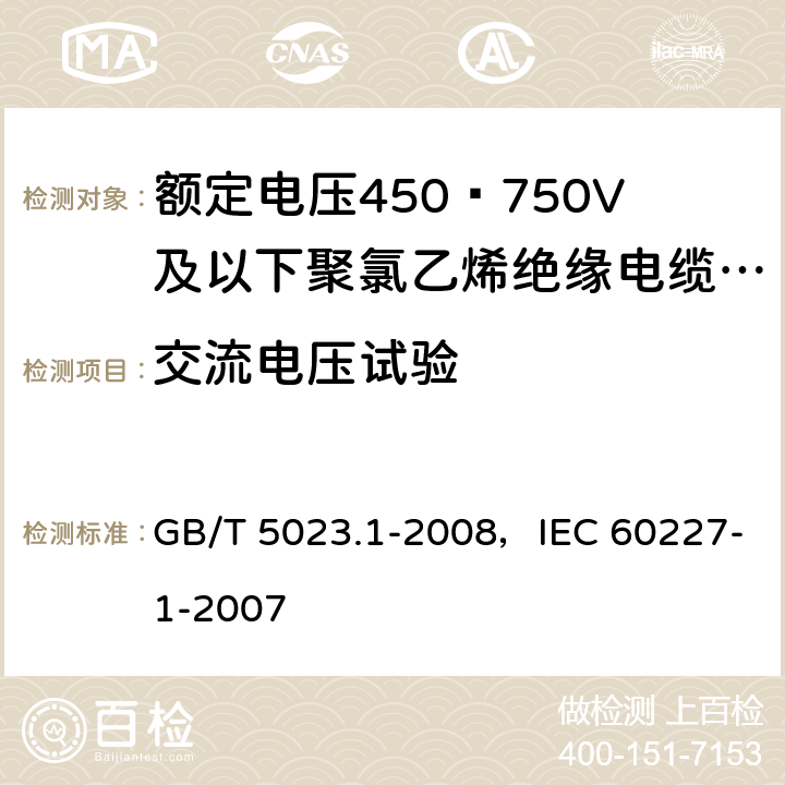 交流电压试验 额定电压450/750V及以下聚氯乙烯绝缘电缆 第1部分：一般要求 GB/T 5023.1-2008，IEC 60227-1-2007 5.6.1