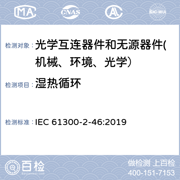 湿热循环 纤维光学互连器件和无源器件 基本试验和测量程序-第2-46部分：湿热循环 IEC 61300-2-46:2019