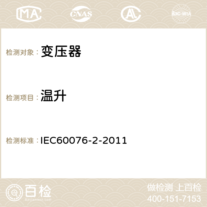 温升 电力变压器 第2部分温升 IEC60076-2-2011