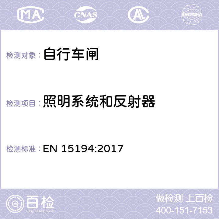 照明系统和反射器 自行车 - 电动助力自行车 EN 15194:2017 4.3.19