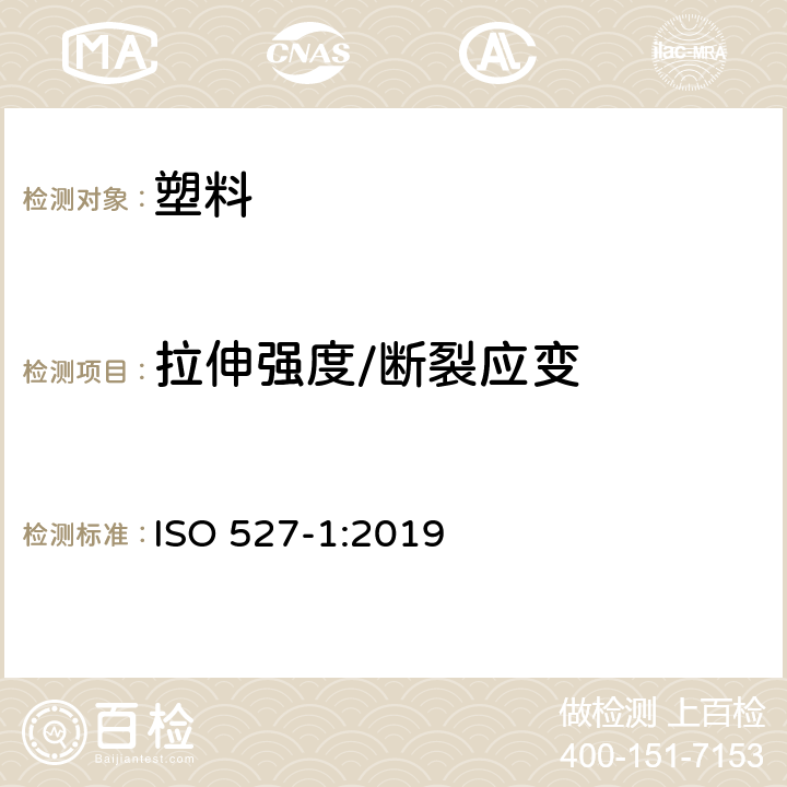 拉伸强度/断裂应变 塑料拉伸性能的测定 ISO 527-1:2019