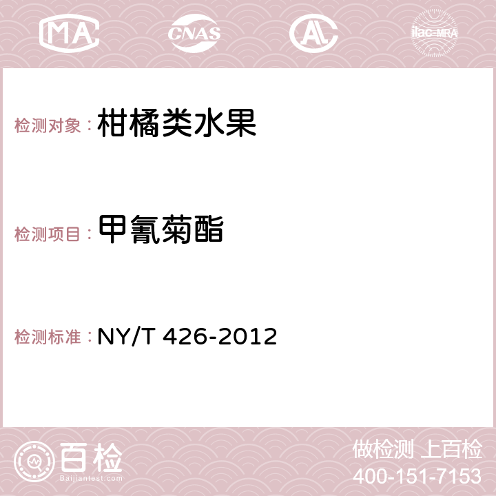 甲氰菊酯 绿色食品 柑橘类水果 NY/T 426-2012 附录A.1(GB 23200.8-2016)
