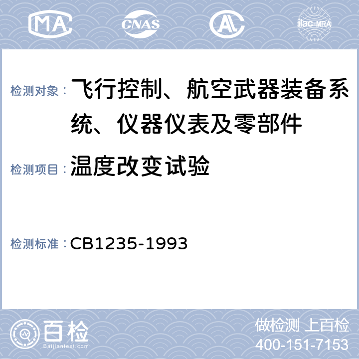 温度改变试验 CB 1235-19 鱼雷环境条件及试验方法方法103：温度变化试验 CB1235-1993