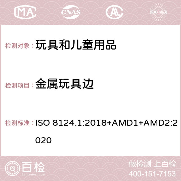 金属玩具边 玩具安全 第一部分：机械和物理性能 ISO 8124.1:2018+AMD1+AMD2:2020 4.6.3