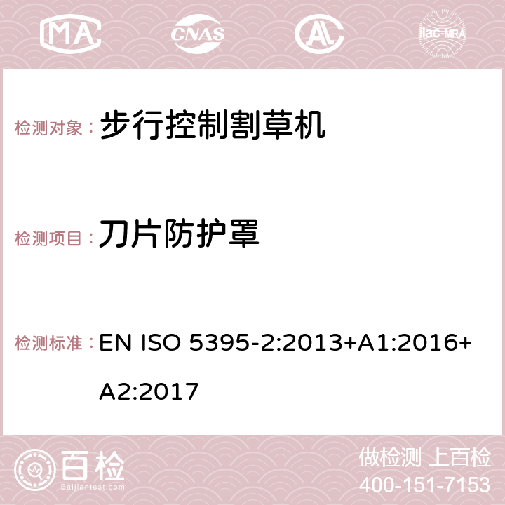 刀片防護罩 園林設備 內燃機驅動的割草機的安全要求 第2部分：步行控制割草機 EN ISO 5395-2:2013+A1:2016+A2:2017 Cl.5.3
