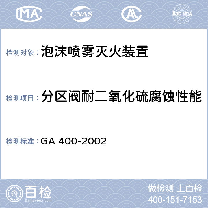 分区阀耐二氧化硫腐蚀性能 《气体灭火系统及零部件性能要求和试验方法》 GA 400-2002 6.9