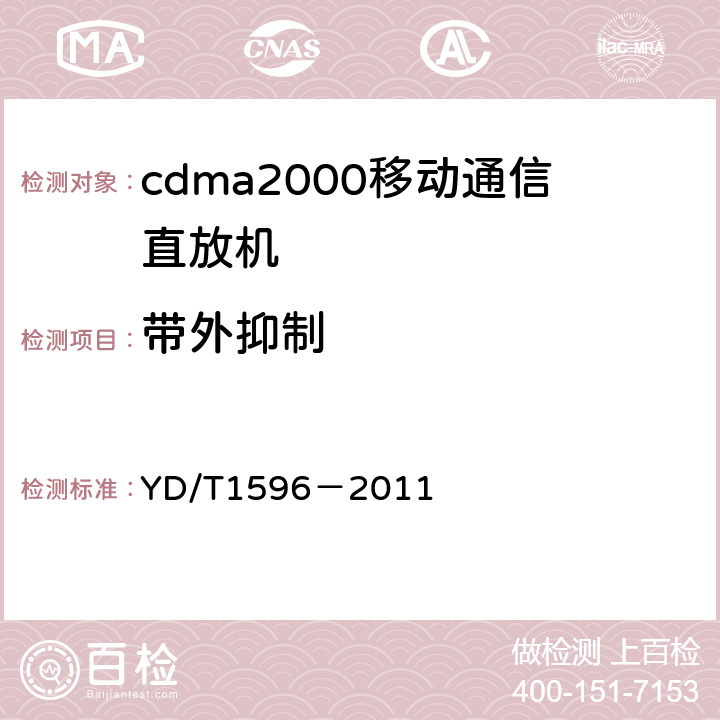 带外抑制 《2GHz cdma2000数字蜂窝移动通信网直放站技术要求和测试方法》 YD/T1596－2011 6.9