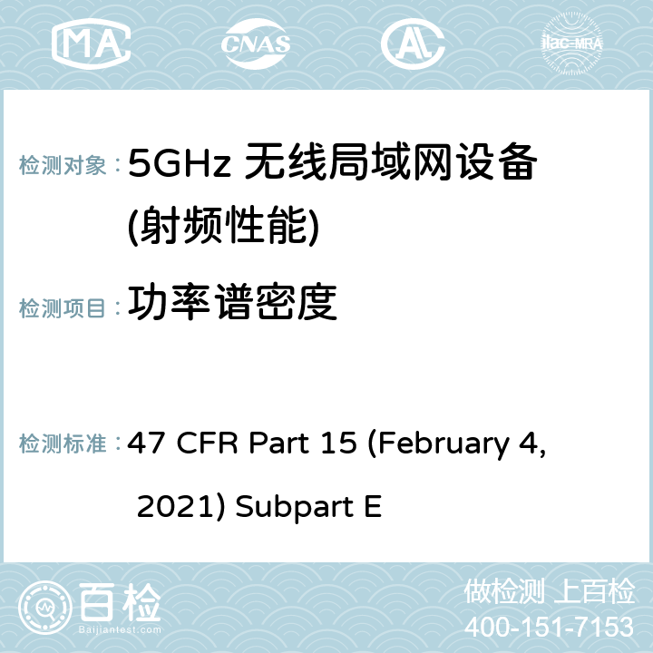 功率谱密度 U-NII 设备工作在频率5.15-5.35 GHz, 5.47-5.725 GHz and 5.725-5.85 GHz 47 CFR Part 15 (February 4, 2021) Subpart E