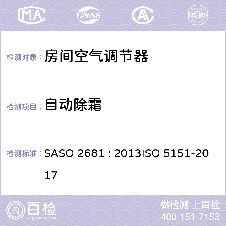 自动除霜 《非管道式空调和空气热泵性能的试验和评定值》 SASO 2681 : 2013ISO 5151-2017 (6.4.1)