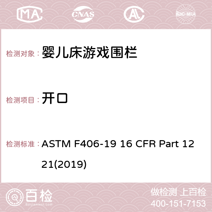 开口 游戏围栏安全规范 婴儿床的消费者安全标准规范 ASTM F406-19 16 CFR Part 1221(2019) 5.9
