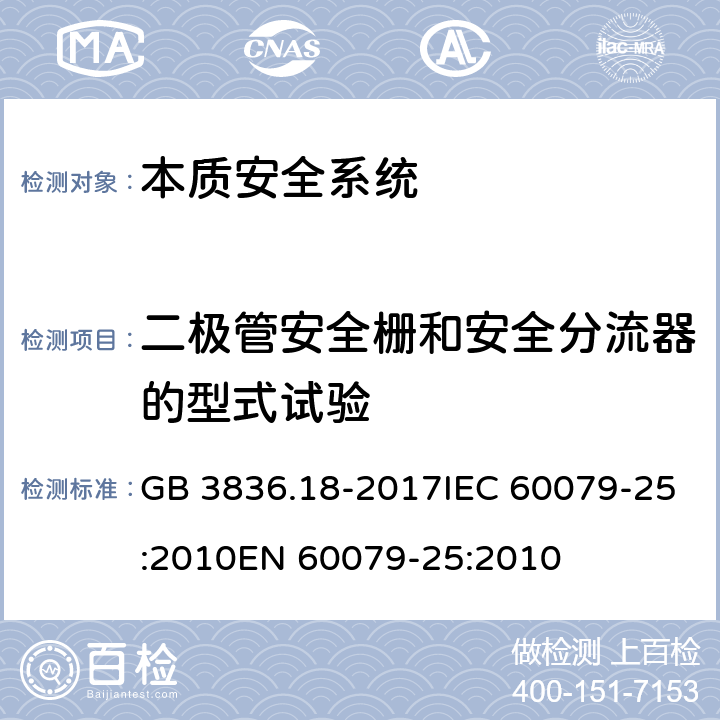 二极管安全栅和安全分流器的型式试验 爆炸性环境 第18部分：本质安全系统 GB 3836.18-2017IEC 60079-25:2010EN 60079-25:2010