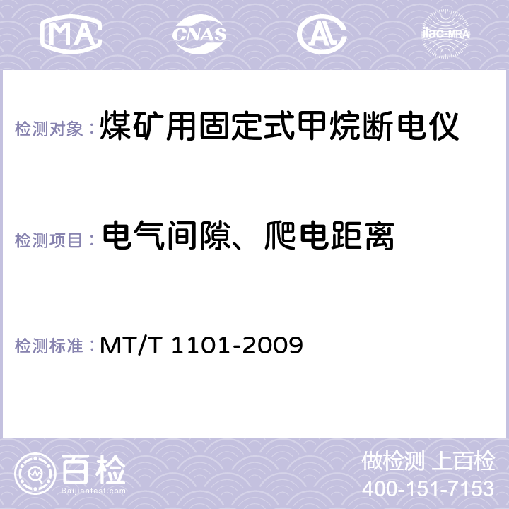 电气间隙、爬电距离 矿用车载式甲烷断电仪 MT/T 1101-2009 5.7.1,6.4.30