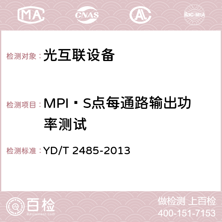 MPI—S点每通路输出功率测试 N×100Gbit/s 光波分复用(WDM)系统技术要求 YD/T 2485-2013 6.2