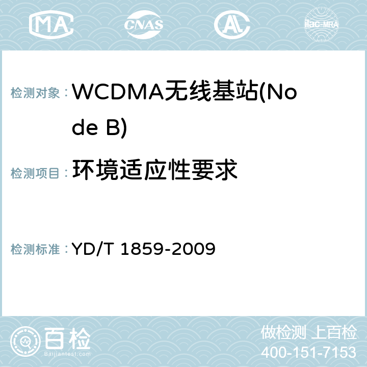 环境适应性要求 YD/T 1859-2009 2GHz WCDMA数字蜂窝移动通信网 分布式基站的射频远端设备技术要求