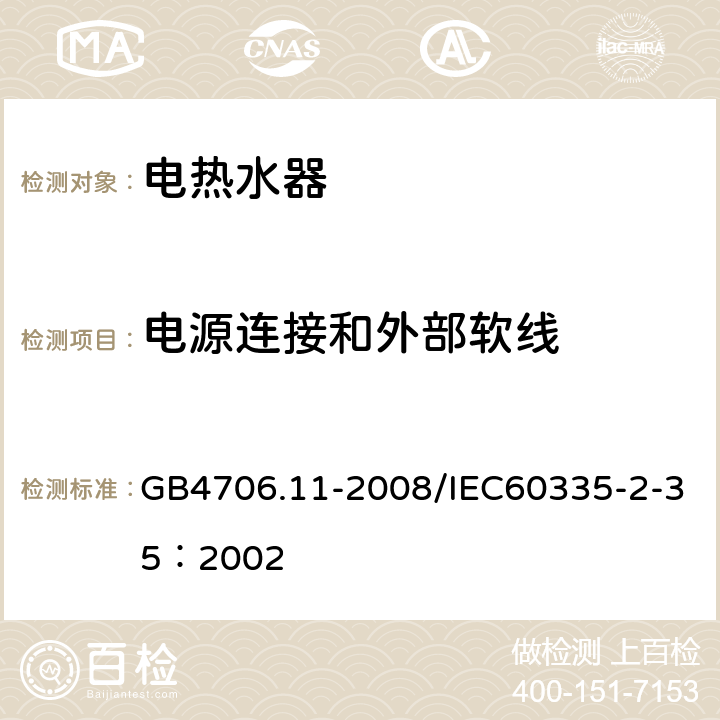 电源连接和外部软线 家用和类似用途电器的安全 快速式热水器的特殊要求 GB4706.11-2008/IEC60335-2-35：2002 25