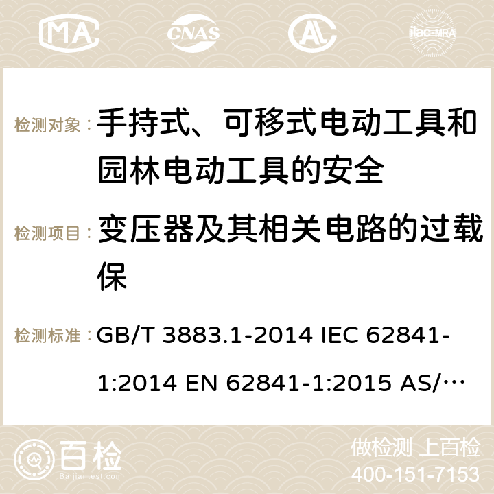 变压器及其相关电路的过载保 手持式、可移式电动工具和园林工具的安全 第1部分：通用要求 GB/T 3883.1-2014 IEC 62841-1:2014 EN 62841-1:2015 AS/NZS 62841.1:2015+A1:2016* 第16章