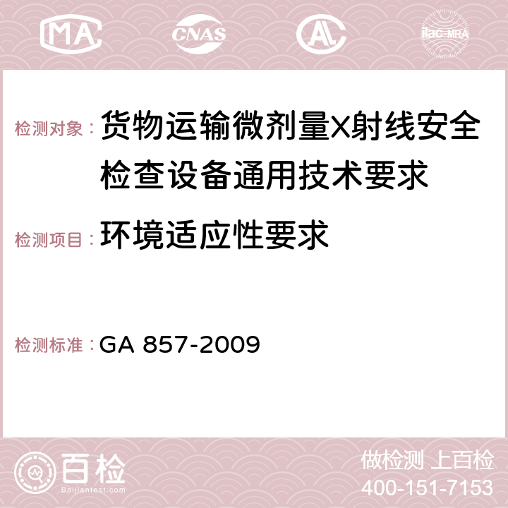 环境适应性要求 货物运输微剂量X射线安全检查设备通用技术要求 GA 857-2009 5.9