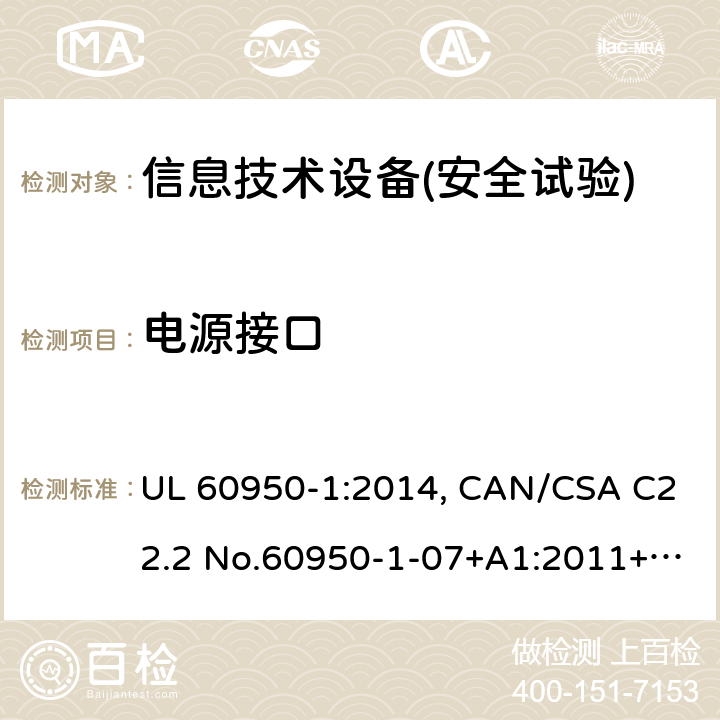 電源接口 信息技術(shù)設(shè)備安全 第1部分：通用要求 UL 60950-1:2014, CAN/CSA C22.2 No.60950-1-07+A1:2011+A2:2014, AS/NZS 60950.1.2015
