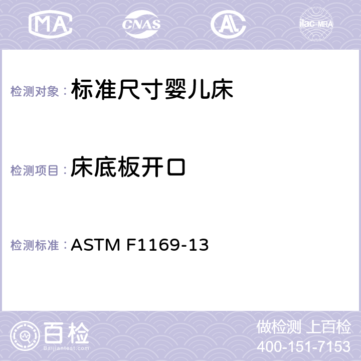 床底板开口 ASTM F1169-13 标准尺寸婴儿床的消费者安全规范  6.10, 7.11