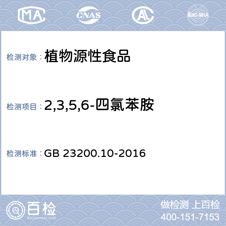 2,3,5,6-四氯苯胺 食品安全国家标准 桑枝、金银花、枸杞子和荷叶中488种农药及相关化学品残留量的测定 气相色谱-质谱法 GB 23200.10-2016