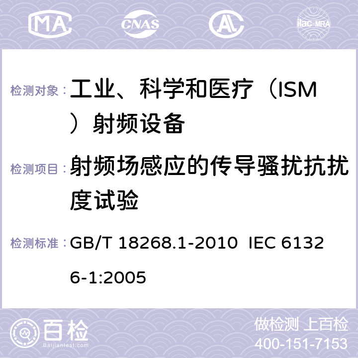 射频场感应的传导骚扰抗扰度试验 测量、控制和实验室用的电设备 电磁兼容性要求 第1部分：通用要求 GB/T 18268.1-2010 IEC 61326-1:2005