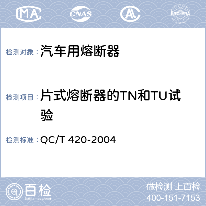 片式熔断器的TN和TU试验 汽车用熔断器 QC/T 420-2004 6.4