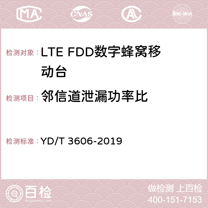 邻信道泄漏功率比 YD/T 3606-2019 LTE数字蜂窝移动通信网终端设备测试方法（第三阶段）