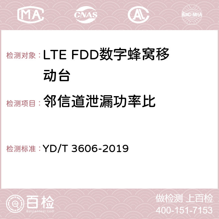 邻信道泄漏功率比 LTE数字蜂窝移动通信网终端设备测试方法（第三阶段） YD/T 3606-2019 6.1.10.16