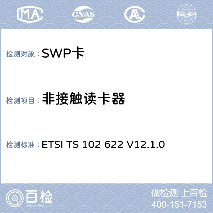 非接触读卡器 UICC-CLF接口；HCI ETSI TS 102 622 V12.1.0 5.7