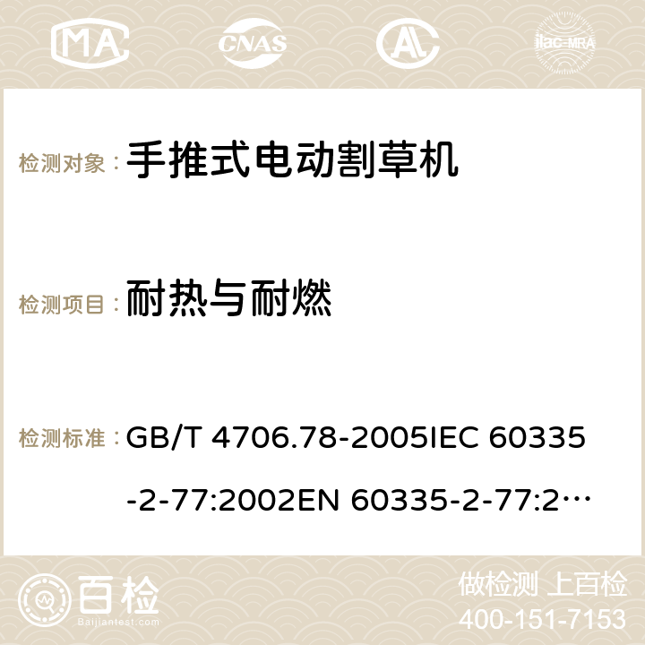 耐热与耐燃 家用和类似用途电器的安全 第二部分：步行控制的电动割草机的特殊要求 GB/T 4706.78-2005
IEC 60335-2-77:2002
EN 60335-2-77:2010 30