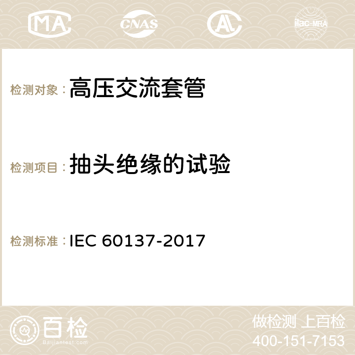 抽头绝缘的试验 交流电压1000V以上的绝缘套管 IEC 60137-2017 9.6