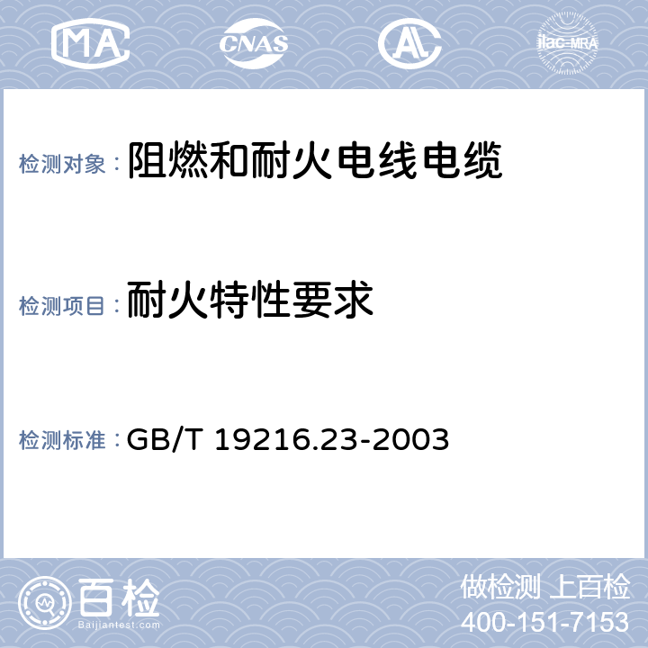 耐火特性要求 GB/T 19216.23-2003 在火焰条件下电缆或光缆的线路完整性试验 第23部分:试验步骤和要求——数据电缆