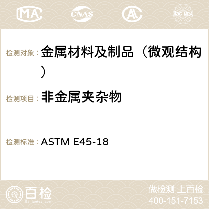 非金属夹杂物 钢中夹杂物显微评定 ASTM E45-18