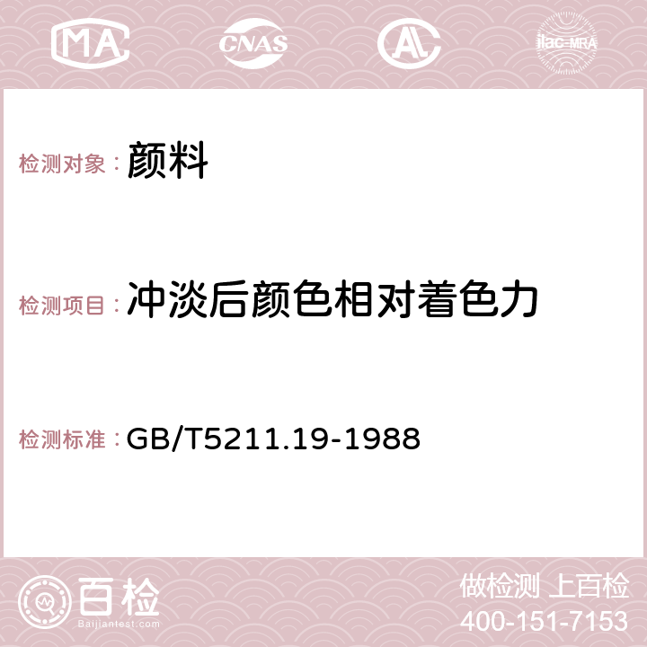 冲淡后颜色相对着色力 着色颜料的相对着色力和冲淡色的测定 目视比较法 GB/T5211.19-1988