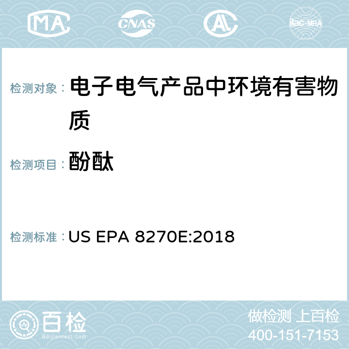 酚酞 半挥发性有机物气相色谱-质谱法 US EPA 8270E:2018