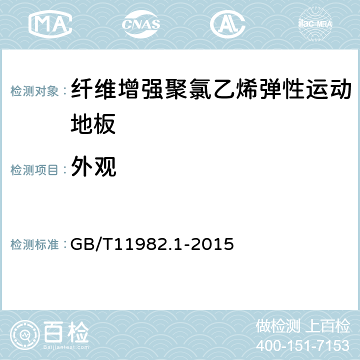 外观 聚氯乙烯卷材地板 第1部分：非同质聚氯乙烯卷材地板 GB/T11982.1-2015