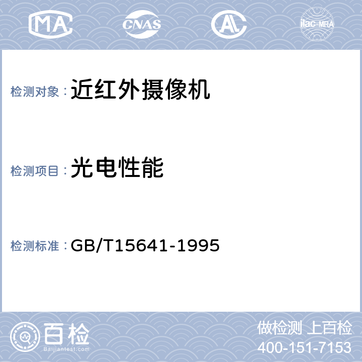 光电性能 GB/T 15641-1995 近红外电视摄像机总技术条件