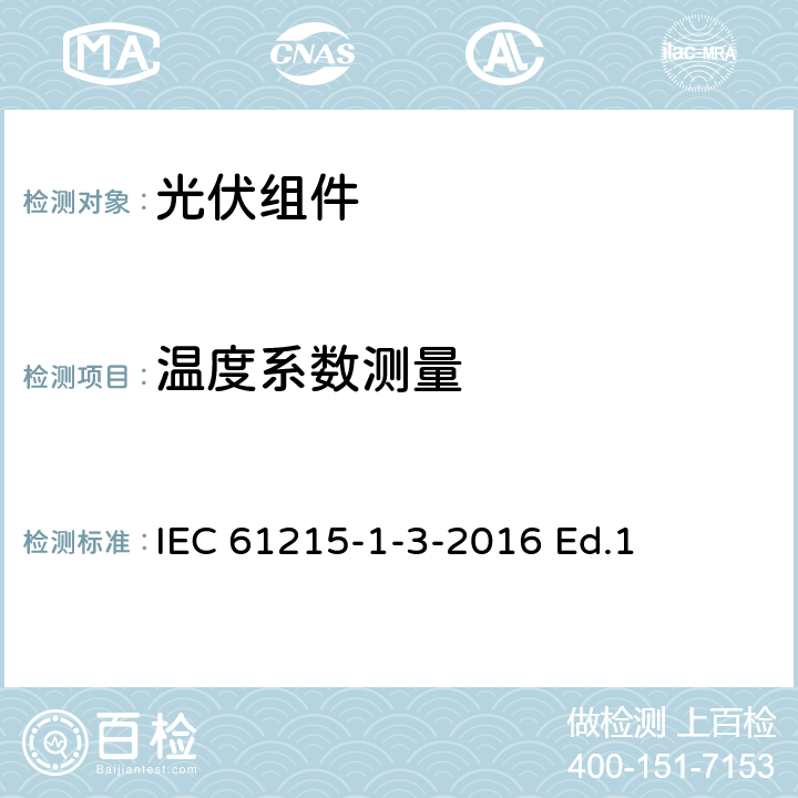 温度系数测量 地面用光伏组件-设计鉴定和定型-第1-3部分：非晶硅薄膜光伏组件测试的特殊要求 IEC 61215-1-3-2016 Ed.1 11.4