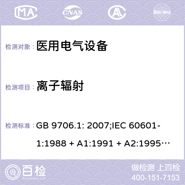 离子辐射 GB 9706.1-2007 医用电气设备 第一部分:安全通用要求