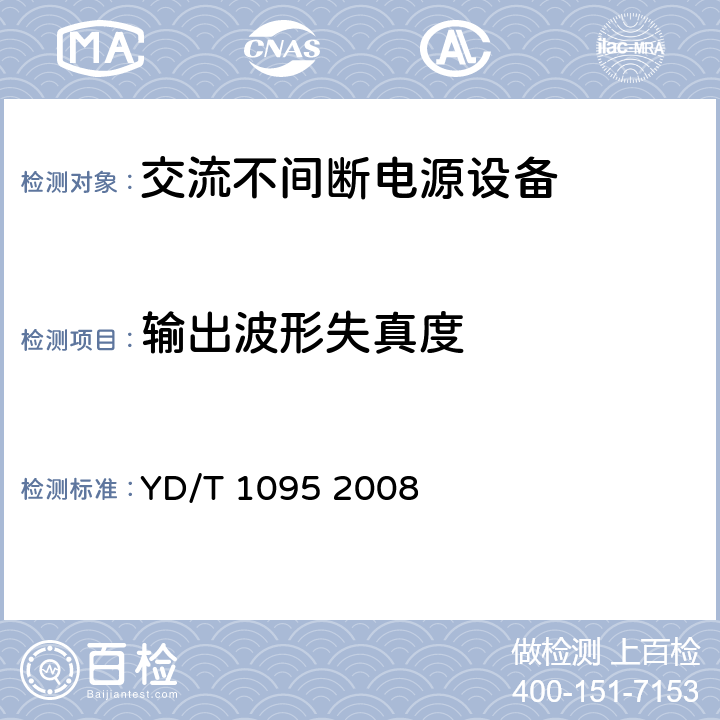 輸出波形失真度 通信用不間斷電源-UPS YD/T 1095 2008 4.3