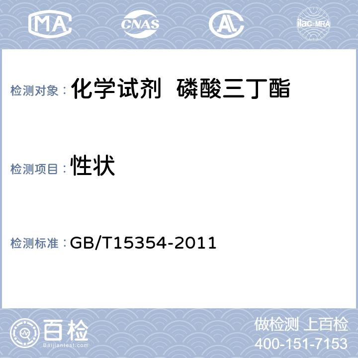 性状 GB/T 15354-2011 化学试剂 磷酸三丁酯