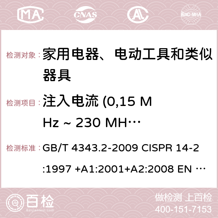 注入电流 (0,15 MHz ~ 230 MHz) 家用电器、电动工具和类似器具的电磁兼容要求 第2部分: 抗扰度 GB/T 4343.2-2009 CISPR 14-2:1997 +A1:2001+A2:2008 EN 55014-2:1997 +A1:2001+A2:2008 5.3