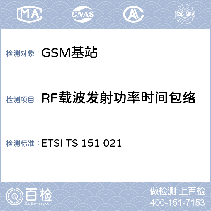 RF载波发射功率时间包络 数字蜂窝通信系统（阶段2+)(GSM)；基站系统(BSS)设备规范；无线方面 (3GPP TS 51.021) ETSI TS 151 021 V15.3.0 6.4