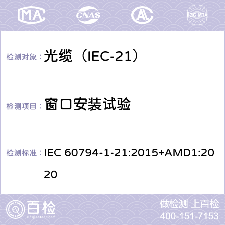 窗口安装试验 光缆 第1-21部分：总规范 光缆基本试验规程 机械试验方法 IEC 60794-1-21:2015+AMD1:2020 E29