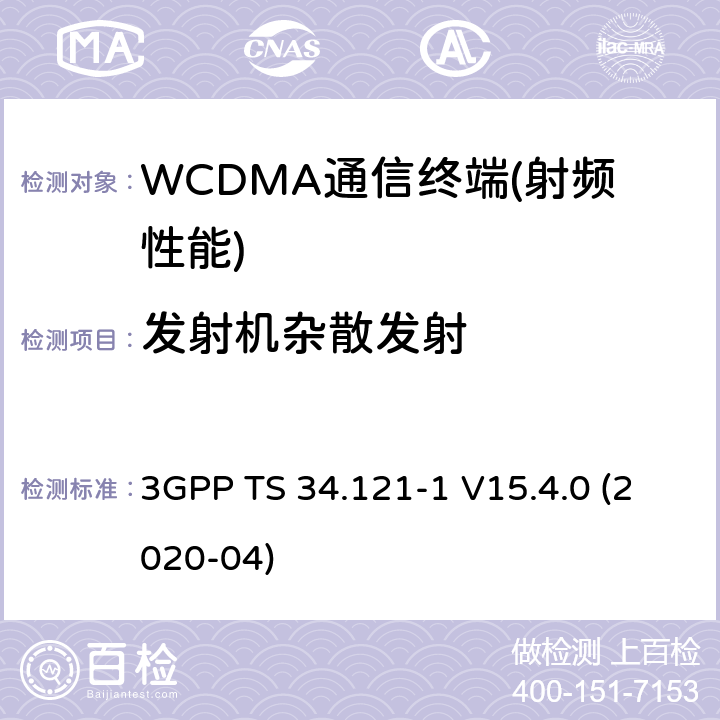 发射机杂散发射 3GPP技术规范无线接入网络；用户设备(UE)一致性规范；无线发射和接收（FDD）；第一部分：一致性规范 3GPP TS 34.121-1 V15.4.0 (2020-04) 5,6