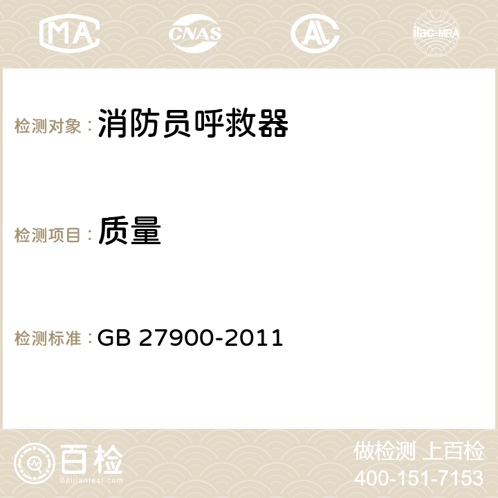 质量 《消防员呼救器》 GB 27900-2011 6.14