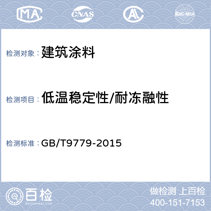 低温稳定性/耐冻融性 复层建筑涂料 GB/T9779-2015 6.9