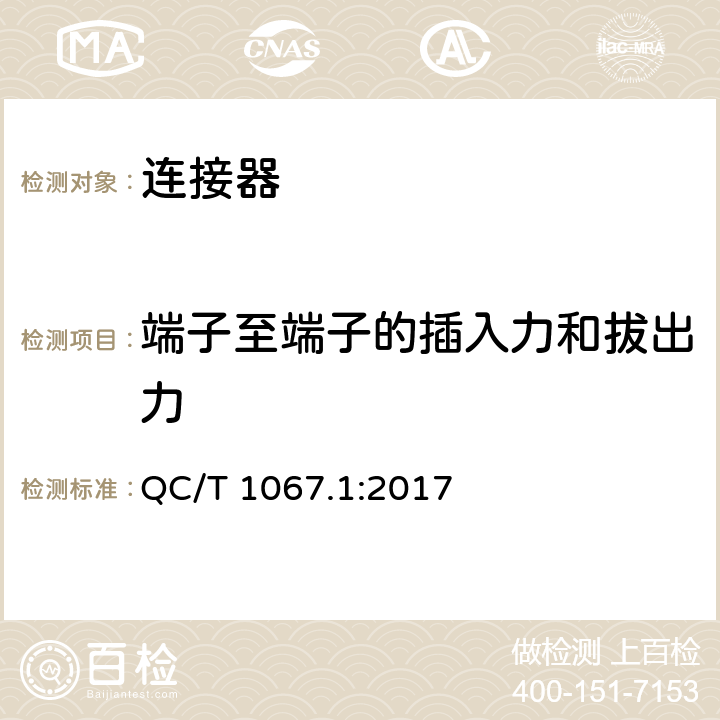 端子至端子的插入力和拔出力 车用电线束插接器及其第一部分定义，试验方法和一般性能要求； QC/T 1067.1:2017 4.4